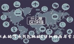 如何找到以太坊代币钱包