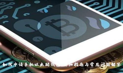 如何申请手机以太坊钱包：详细指南与常见问题解答